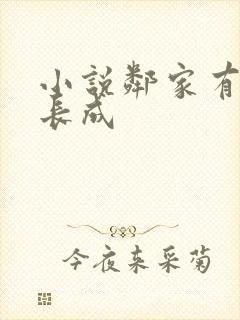 小说邻家有女初长成