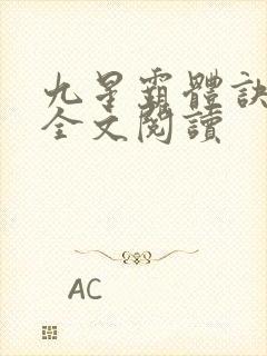 九星霸体诀免费全文阅读