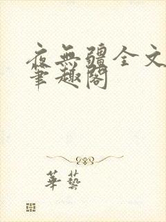 夜无疆全文免费笔趣阁封面