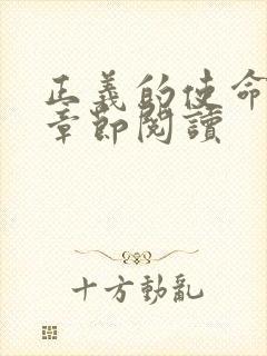 正义的使命最新章节阅读