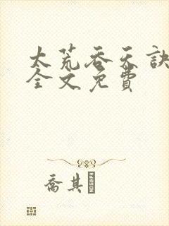 太荒吞天诀小说全文免费