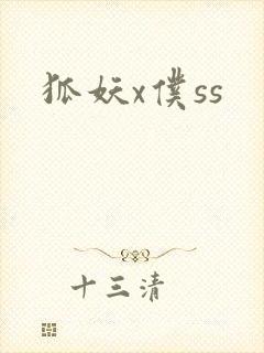 狐妖x仆ss