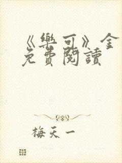 《乐可》金银花免费阅读