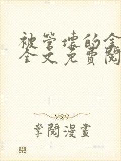 被管坏的金丝雀全文免费阅读笔趣阁