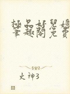 极品好儿媳小说笔趣阁免费阅读全文