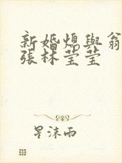 新婚熄与翁公老张林莹莹封面