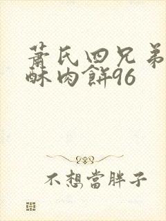 萧氏四兄弟的美酥肉饼96