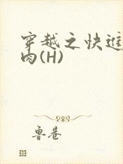 穿越之快进入纯肉(H)