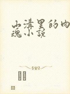 山沟里的肉体销魂小说