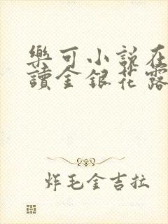 乐可小说在线阅读金银花露