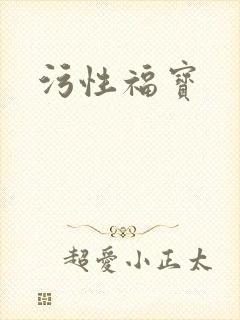 污性福宝