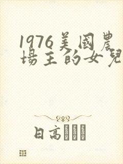 1976美国农场主的女儿们