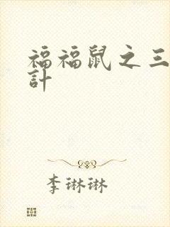 福福鼠之三十六计