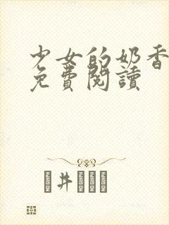 少女的奶香小说免费阅读