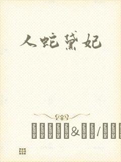 人蛇黛妃