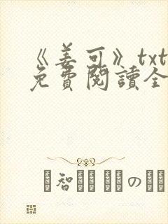 《姜可》txt免费阅读全文