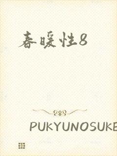 春暖性8