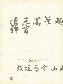 沧元图笔趣阁无弹窗