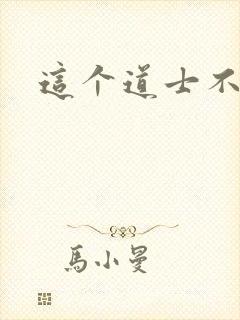 这个道士不好惹