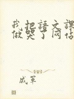 我把语文课代表做哭了网站