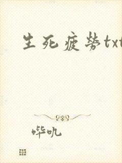 生死疲劳txt