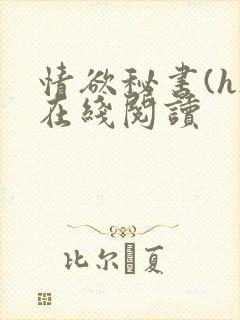 情欲秘书(h)在线阅读