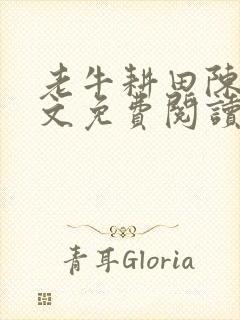 老牛耕田陈雪全文免费阅读笔趣阁