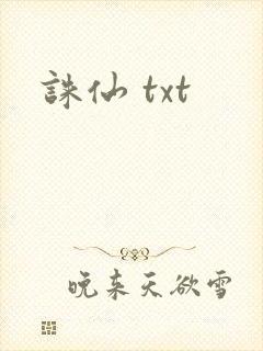 诛仙 txt