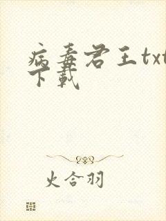 病毒君王txt下载