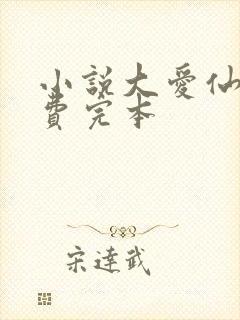 小说大爱仙尊免费完本