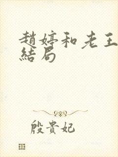 赵婷和老王的大结局