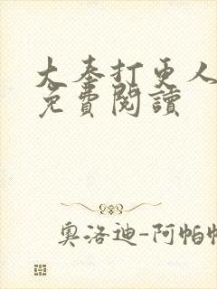 大奉打更人小说免费阅读封面