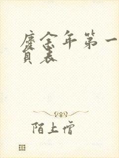 庆余年第一季演员表