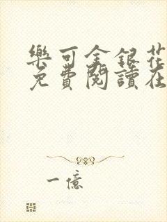 乐可金银花全文免费阅读在线图片封面