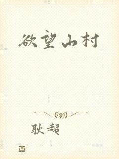 欲望山村