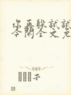 你再躲试试by今闲全文免费阅读