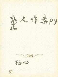 熟人作案py转正封面