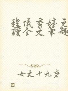 程仪秀婷免费阅读全文笔趣阁