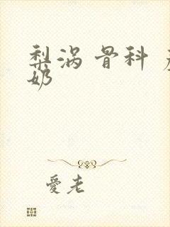 梨涡 骨科 产奶