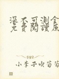 深不可测金银花免费阅读原文