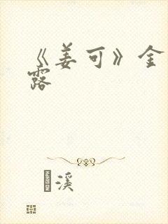 《姜可》金银花露