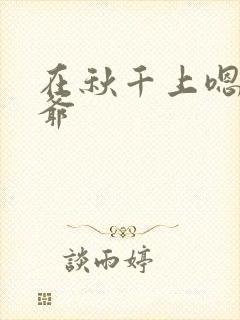 在秋千上嗯啊王爷