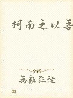 柯南之以吾之名