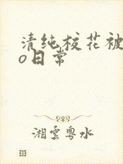 清纯校花被cao日常