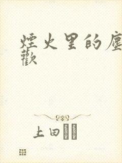 烟火里的尘埃郁欢