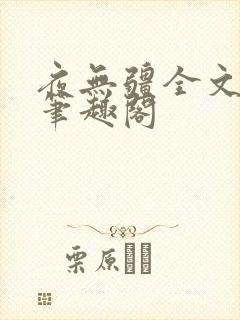 夜无疆全文免费笔趣阁