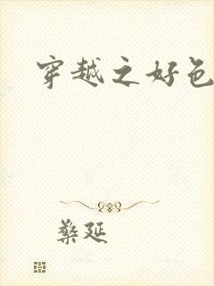 穿越之好色王妃