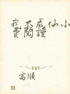 我不成仙小说免费阅读