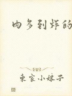 肉多到炸的古代