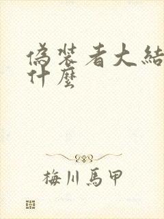 伪装者大结局是什么